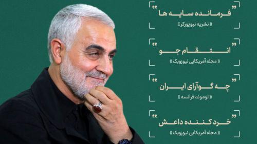 نظر جهان درباره سردار سلیمانی