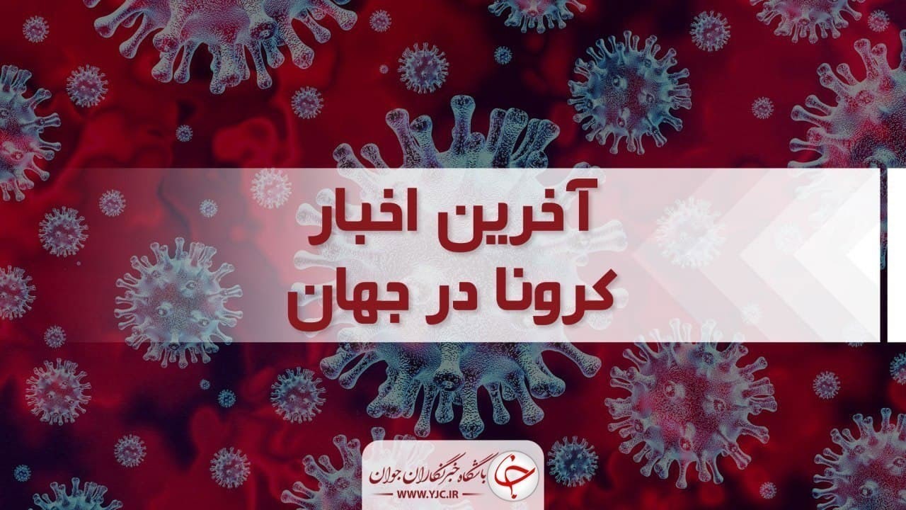 جدیدترین آمار کرونا در جهان