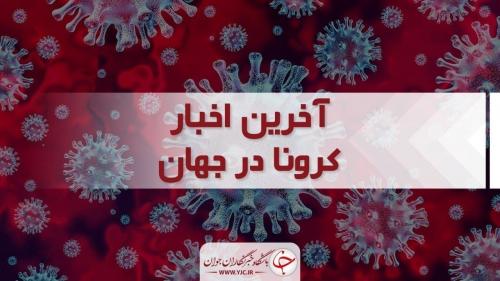جدیدترین آمار کرونا در جهان