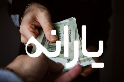  مبلغ یارانه برای سال بعد تغییر می‌کند؟