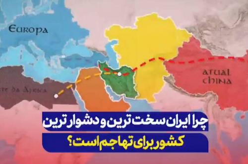  فیلم/ چرا ایران سخت‌ترین کشور برای حمله است؟
