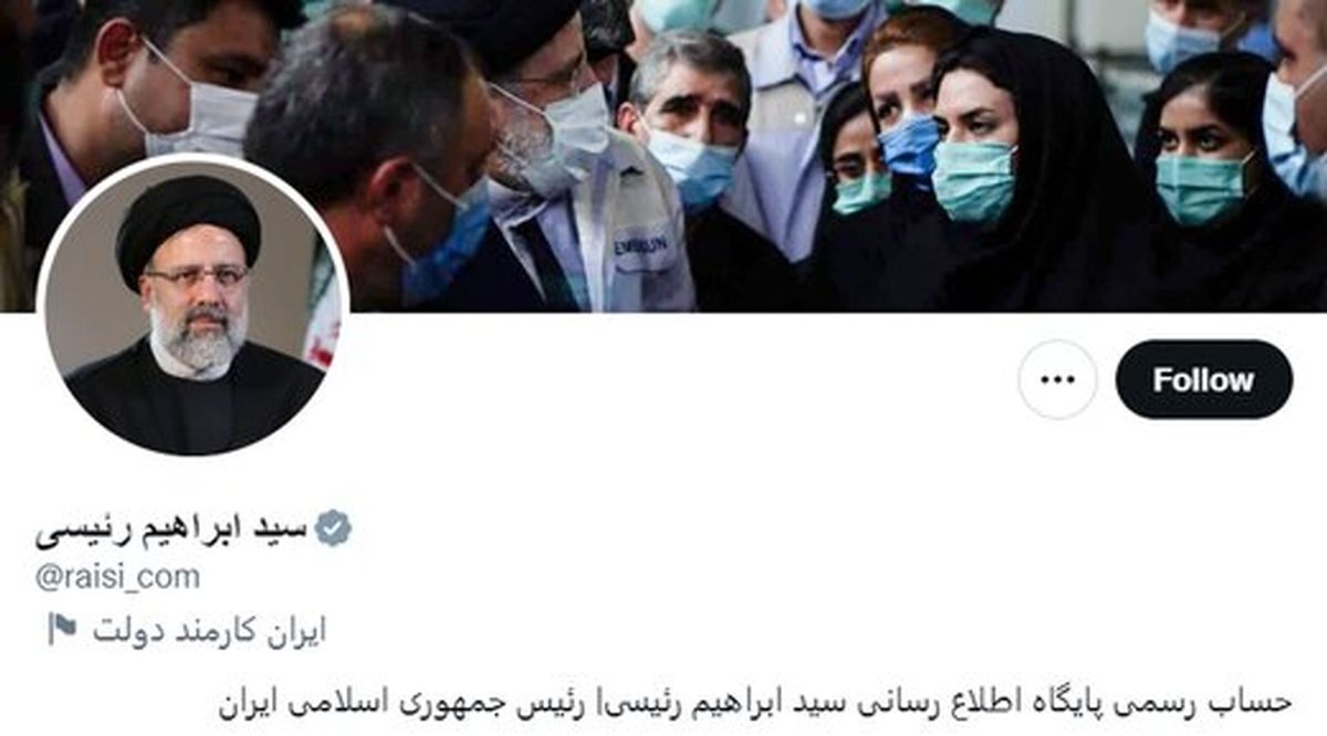  رئیسی اینبار تیک خاکستری توییتر گرفت!