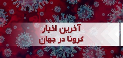 جدیدترین آمار کرونا در جهان