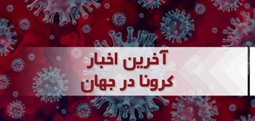 جدیدترین آمار کرونا در جهان
