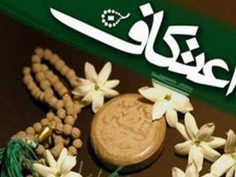 آغاز پیش ثبت‌نام اعتکاف در آستان عبدالعظیم (ع) از ۲۲ دی