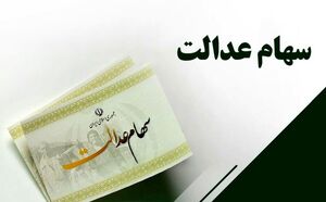  مرحله دوم سهام عدالت کی واریز می‌شود؟
