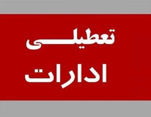 ادارات البرز شنبه تعطیل شد