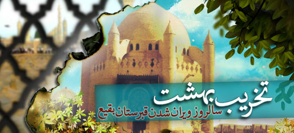 هشتم شوال سالروز تخریب بهشت روی زمین قبرستان بقیع توسط وهابیون / چه کسانی دستور تخریب بقیع را صادر کردند؟+تصاویر و مداحی