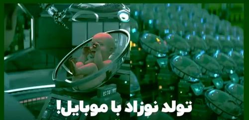 تولد نوزاد با مدیریت موبایلی و اپلیکیشن! +فیلم 