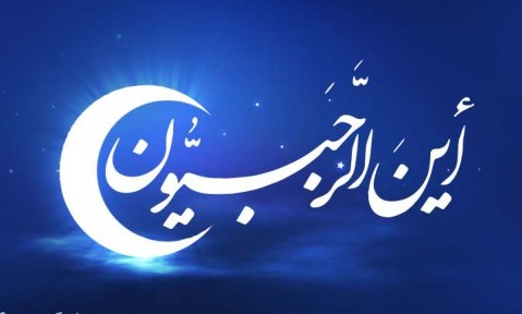 ثواب و اهمیت روزه در نخستین روز ماه رجب