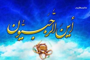 اینفوگرافیک/ اعمال مشترک ماه رجب