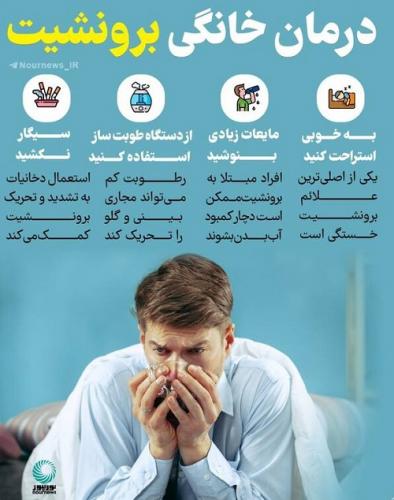 اینفوگرافیک/ درمان خانگی برونشیت