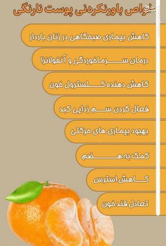 خواص باورنکردنی پوست نارنگی