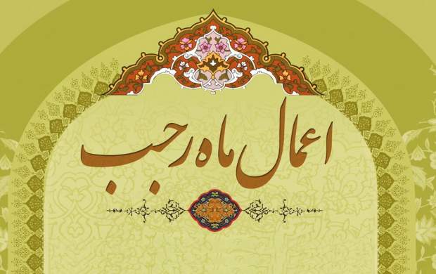بهترین اعمال در ماه رجب/ استاد میرباقری