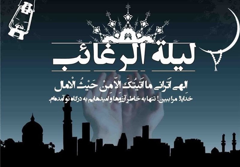 سه دلیل اهمیت "لیلة الرغائب" 