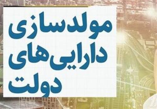  اثرات مولدسازی دارایی‌های دولت چیست؟