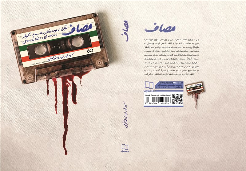 «مصاف» کتابی درباره دیدگاه‌ها و عملکرد سه چهره مخالف امام(ره) و انقلاب 