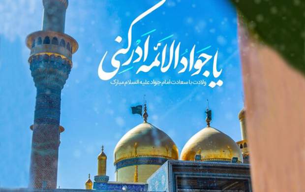 نکته مهم زندگی امام جواد(ع) برای جوانان و نوجوانان
