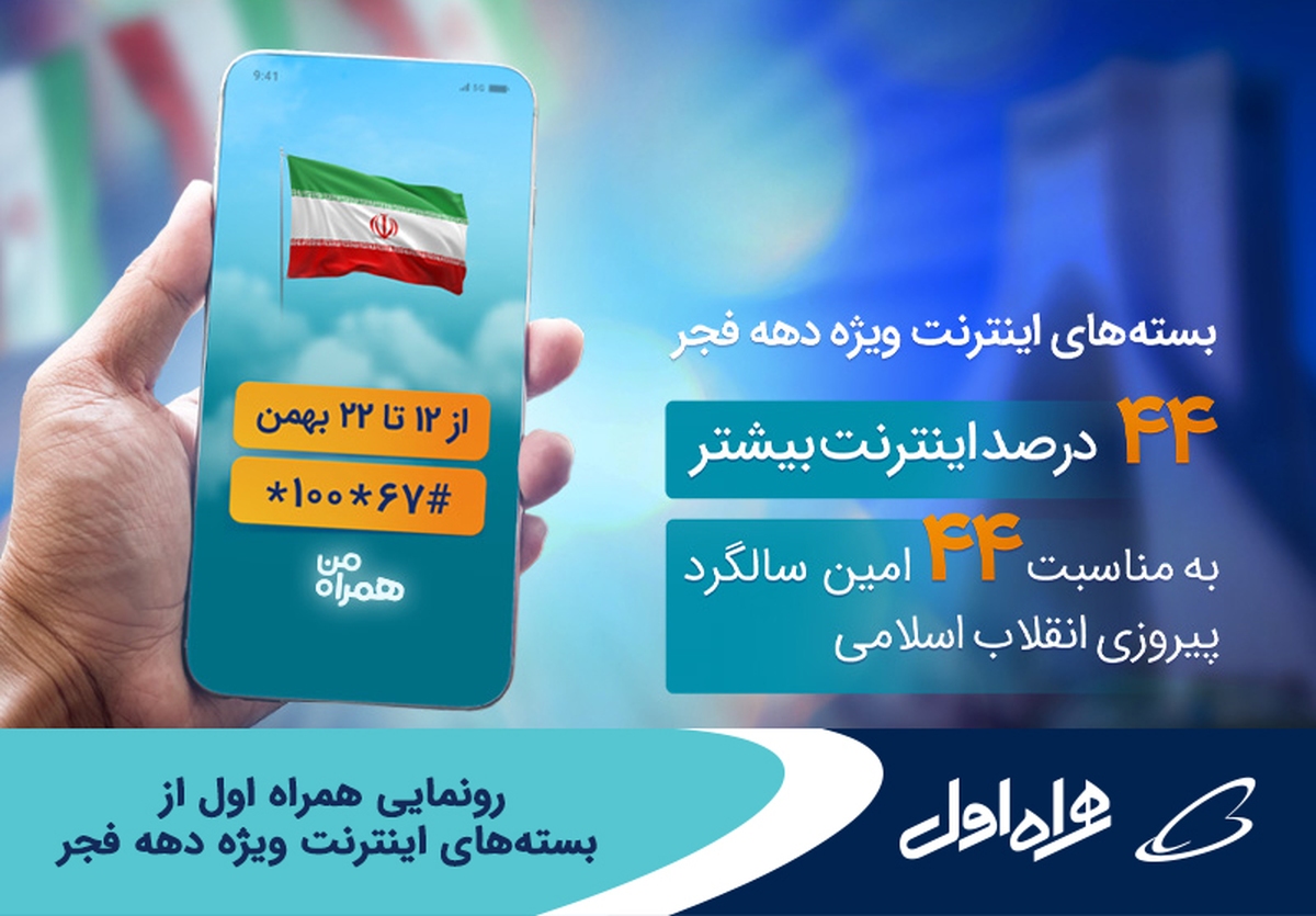  رونمایی همراه اول از بسته‌های اینترنت ویژه دهه فجر