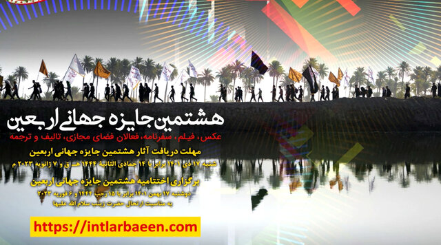  آیین اختتامیه هشتمین جایزه جهانی اربعین برگزار می‌شود