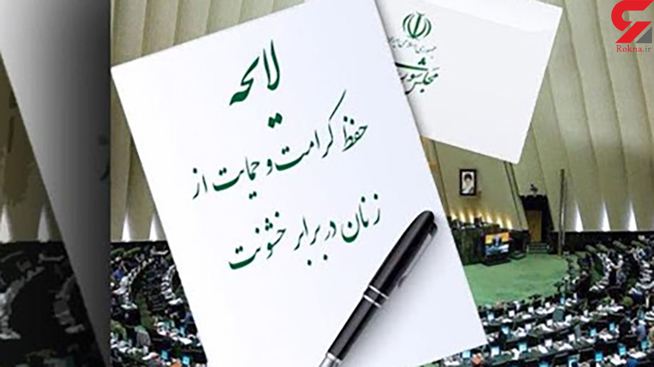  جزییات لایحه حفظ امنیت زنان در برابر سوء رفتار