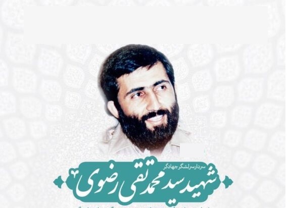 شهیدی که دست رد به سینه پسر شاه زد/از آغاز تا پرواز سردار جهادگر شهید سید محمدتقی رضوی+عکس