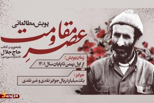  پویش مطالعاتی سرگذشت یک قهرمان 