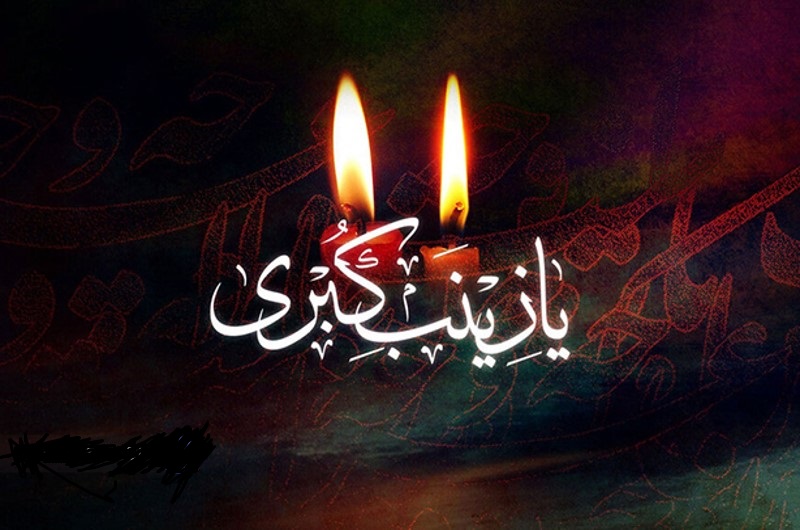 سالروز وفات ام‌المصائب، حضرت زینب کبری سلام الله علیها/حضرت زینب (س) به چه معروف بود؟