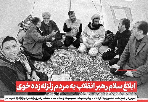 ابلاغ سلام رهبر انقلاب به مردم زلزله‌زده خوی