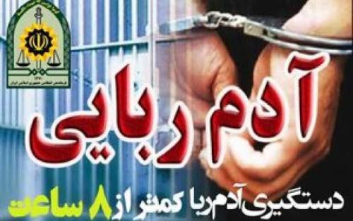 رباینده دختربچه ۱۱ساله دستگیر شد