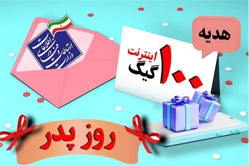  آغاز ثبت‌نام  ۱۰۰ گیگ اینترنت رایگان به پدرانی که در روز پدر صاحب فرزند شدند