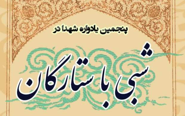 پنجمین یادواره شهدا در شبی با ستارگان
