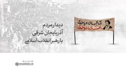 مردم آذربایجان‌شرقی فردا چهارشنبه با رهبر انقلاب دیدار می‌کنند