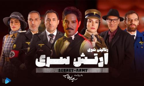  معرفی داستان رئالیتی شو ارتش سری