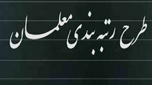 رتبه بندی معلمان در ایستگاه آخر 