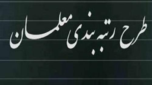 رتبه بندی معلمان در ایستگاه آخر 