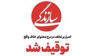 برخی از اخباری که باعث توقیف روزنامه «سازندگی» شد/ تیتر یک های حاشیه ساز