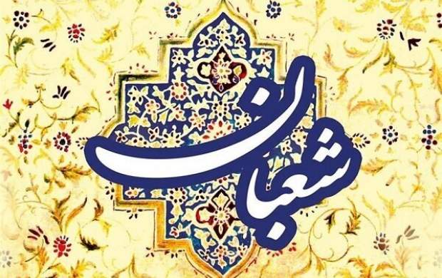اعمال روز اول ماه شعبان