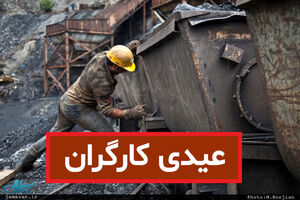  مبلغ عیدی امسال کارگران مشخص شد