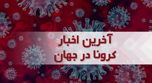 آخرین آمار جدید کرونا در جهان