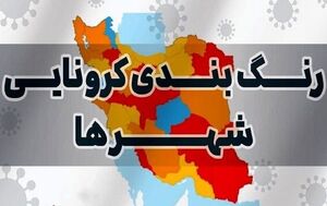  نقشه کرونا قرمز شد