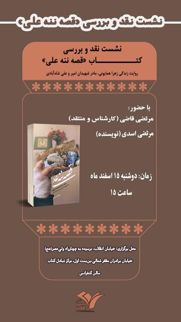 «قصه ننه علی» بررسی می‌شود