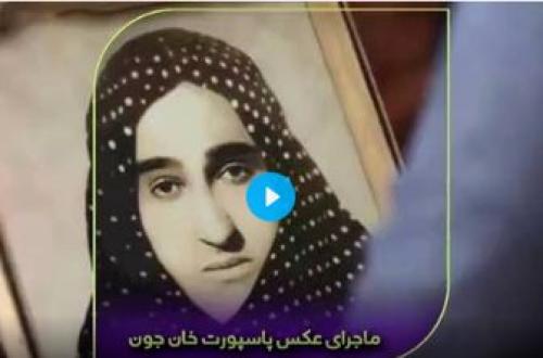 ماجرای عکس پاسپورت خان جون /فیلم 