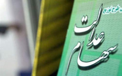 تعلق سهام عدالت به جاماندگان تا پایان اسفند قطعی می‌شود