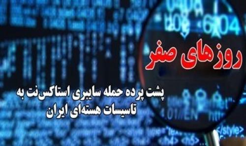 فیلم/روایت مستند آمریکایی از پشت صحنه حمله استاکس‌نت به سانتریفیوژهای ایران 