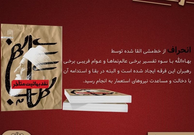  ماجرای فعالیت‌های اخیر بهائیان در کتاب «نقد بهائیت متاخر» 