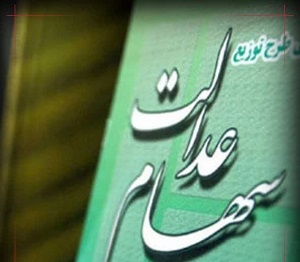 واریز مرحله دوم سود سهام عدالت