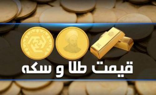 قیمت سکه و قیمت طلا سه‌شنبه ۲۳ اسفند