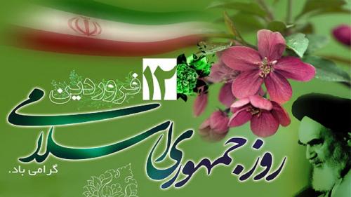  دوازدهم فروردین؛ سالروز استقرار نظام جمهوری اسلامی