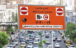 افزایش ۲۰ درصدی قیمت طرح ترافیک